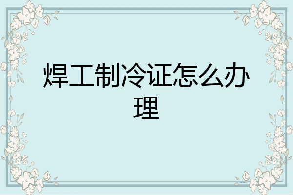 焊工制冷证怎么办理