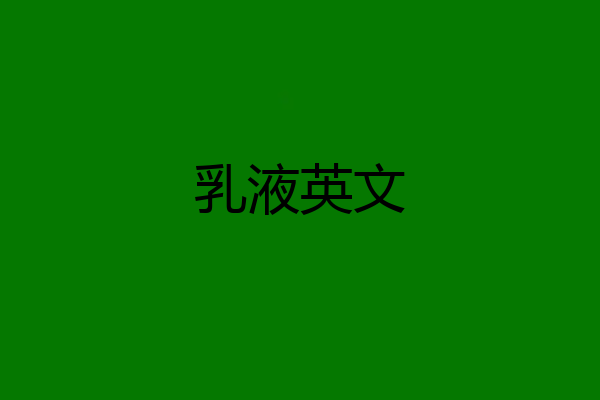 乳液英文