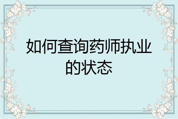如何查询药师执业的状态