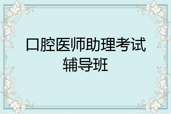 口腔医师助理考试辅导班