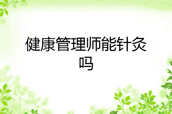 健康管理师能针灸吗