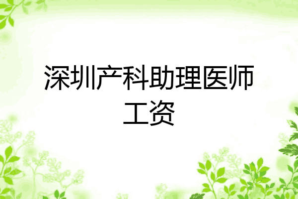 深圳产科助理医师工资