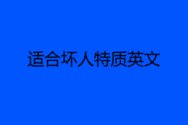 适合坏人特质英文