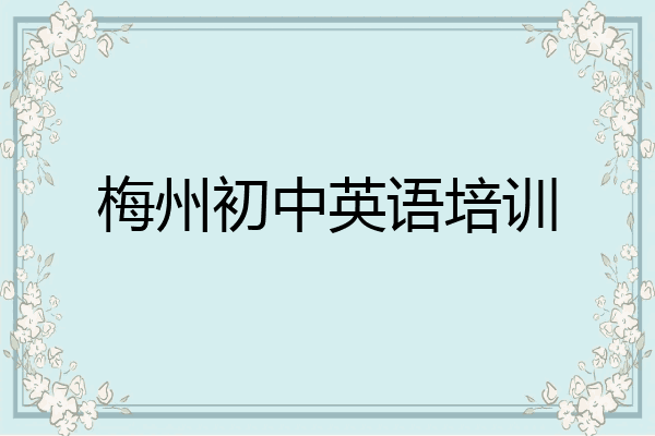 梅州初中英语培训