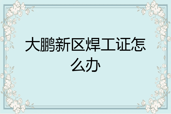 大鹏新区焊工证怎么办