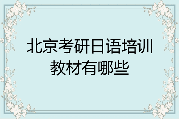北京考研日语培训教材有哪些