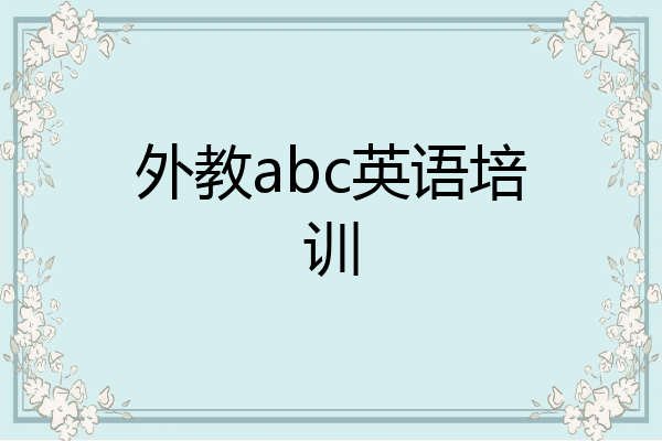 外教abc英语培训
