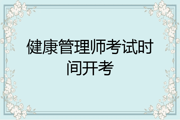 健康管理师考试时间开考