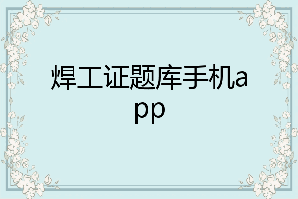 焊工证题库手机app