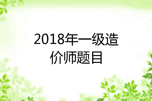 2018年一级造价师题目