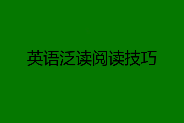 英语泛读阅读技巧