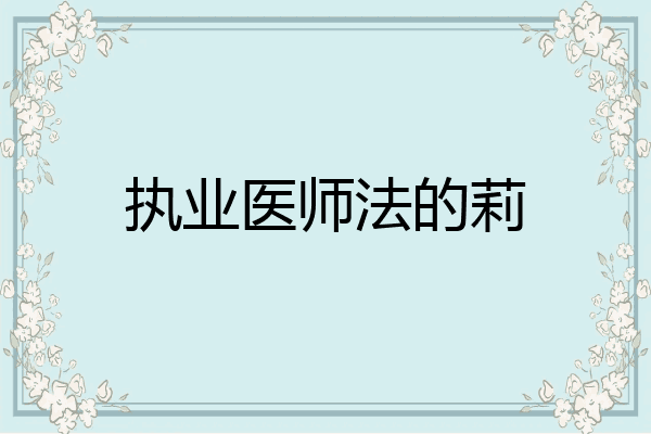 执业医师法的莉