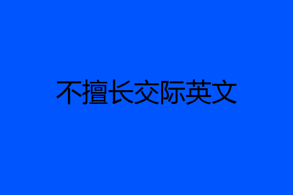 不擅长交际英文