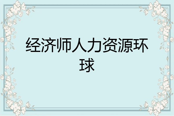 经济师人力资源环球