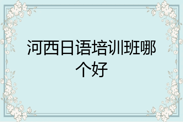 河西日语培训班哪个好