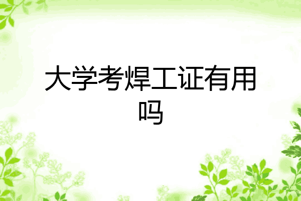 大学考焊工证有用吗