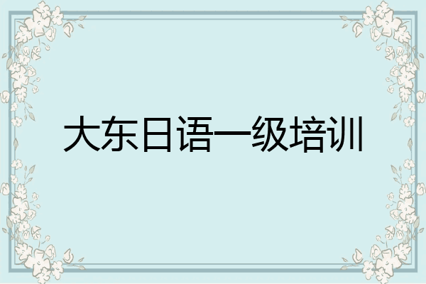 大东日语一级培训