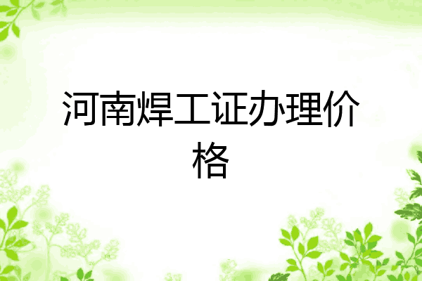 河南焊工证办理价格