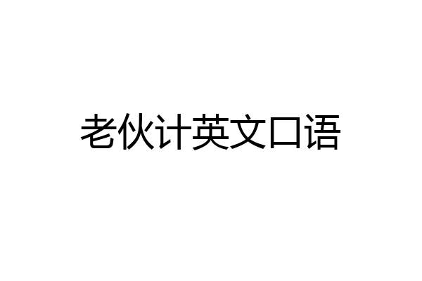 老伙计英文口语