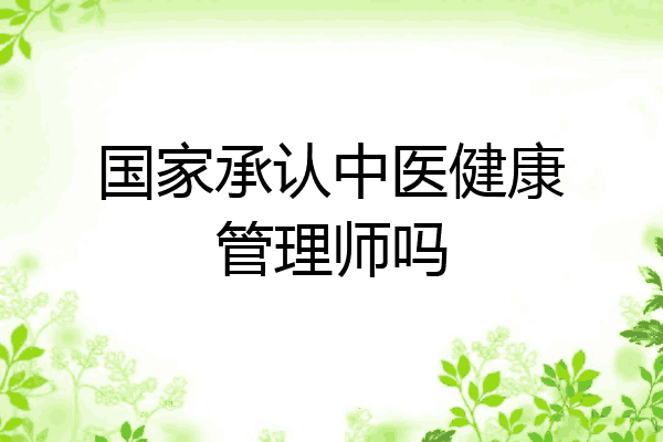 国家承认中医健康管理师吗