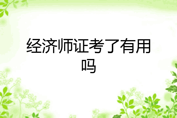 经济师证考了有用吗