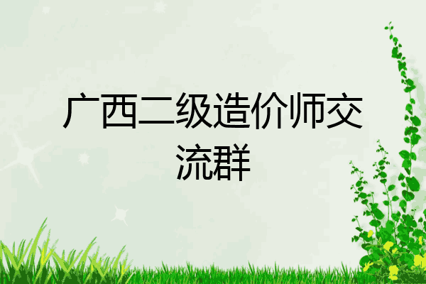 广西二级造价师交流群