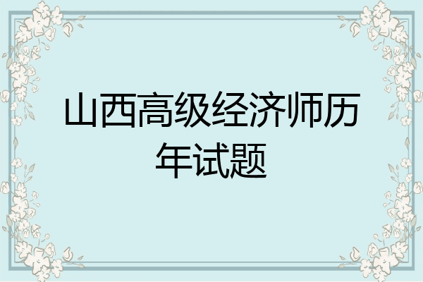 山西高级经济师历年试题