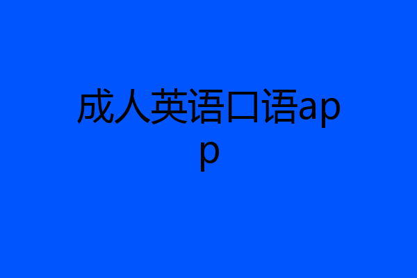 成人英语口语app