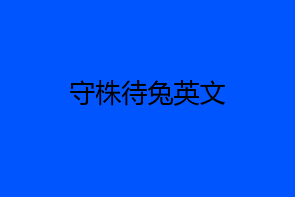 守株待兔英文
