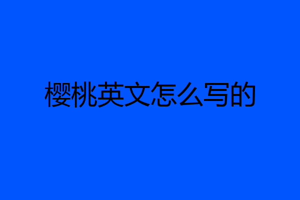 樱桃英文怎么写的