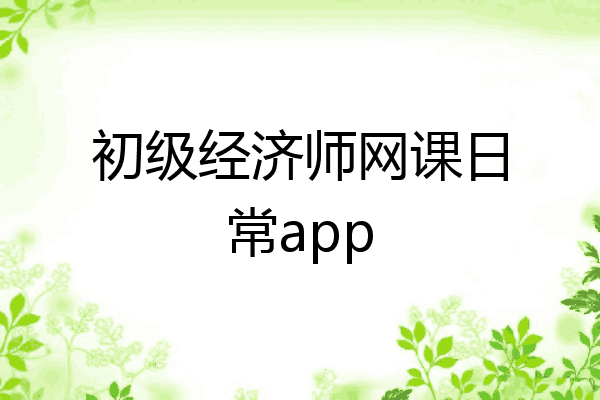 初级经济师网课日常app