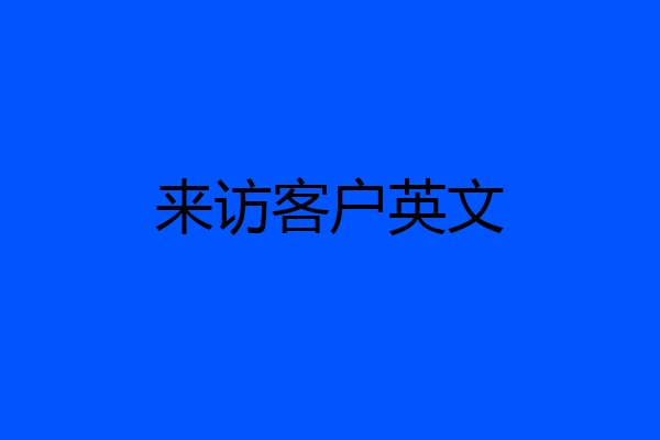 来访客户英文