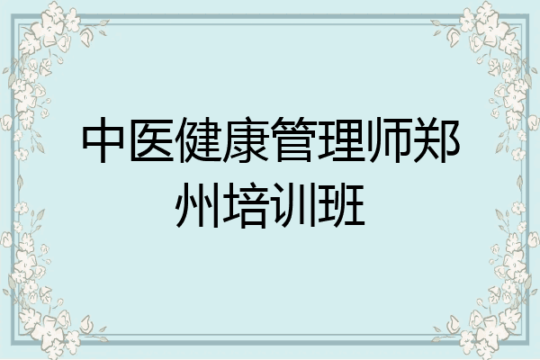 中医健康管理师郑州培训班