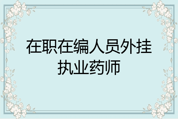 在职在编人员外挂执业药师
