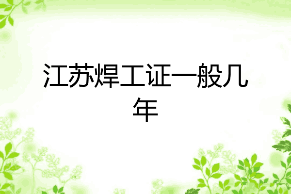 江苏焊工证一般几年