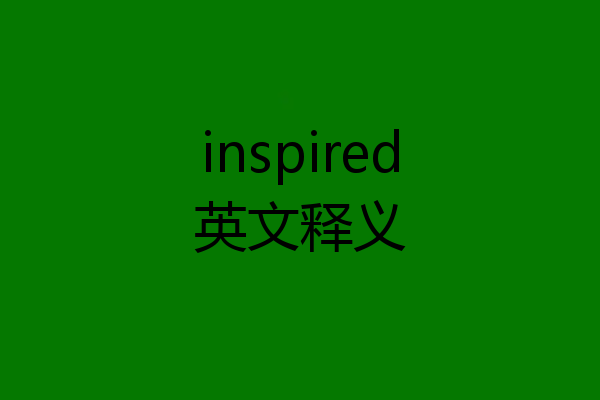 inspired英文释义