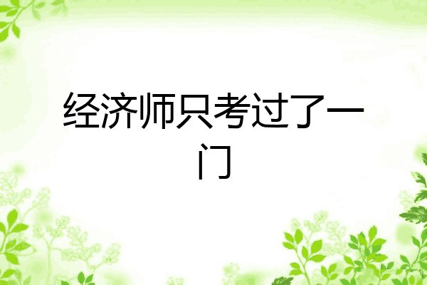 经济师只考过了一门