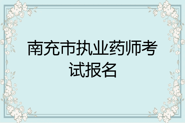 南充市执业药师考试报名