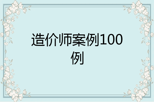 造价师案例100例