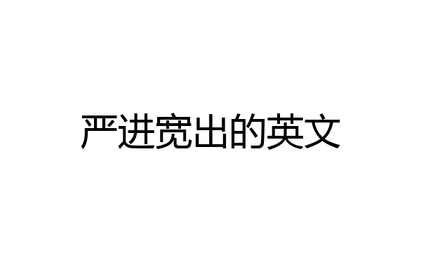 严进宽出的英文