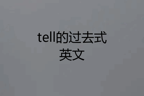 tell的过去式英文