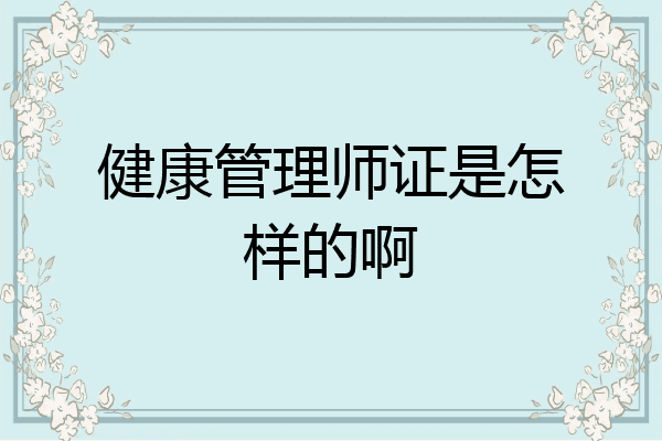 健康管理师证是怎样的啊