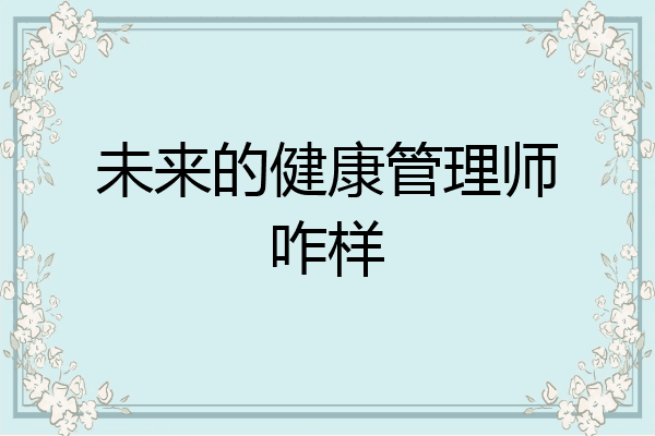 未来的健康管理师咋样
