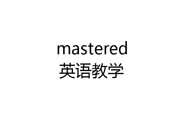 mastered英语教学