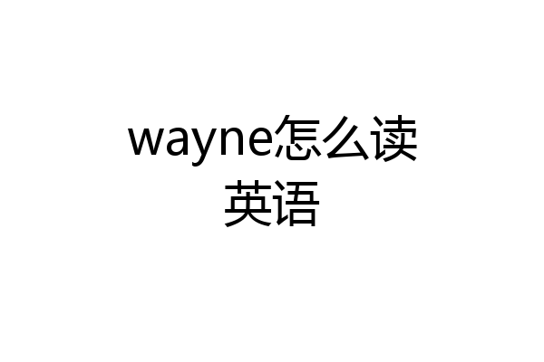 wayne怎么读英语