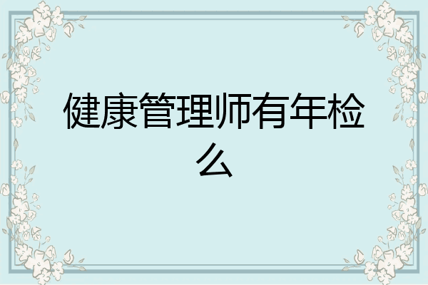 健康管理师有年检么