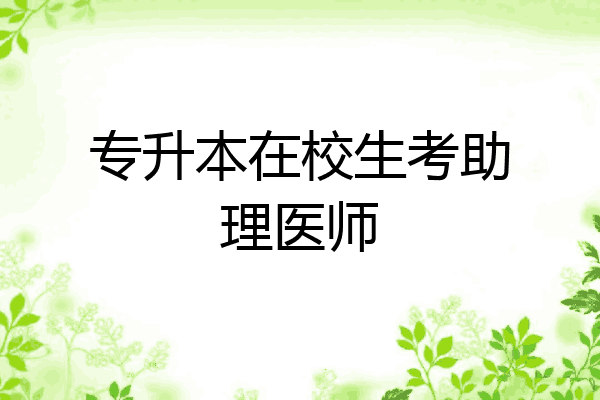 专升本在校生考助理医师
