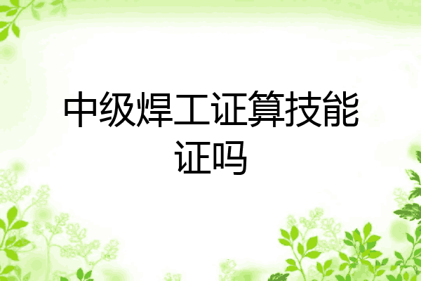 中级焊工证算技能证吗