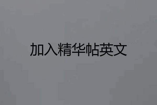 加入精华帖英文