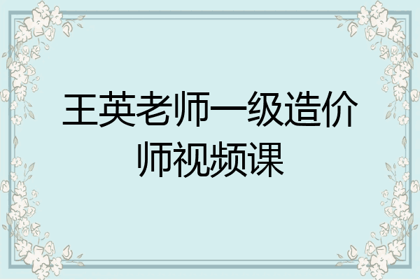 王英老师一级造价师视频课